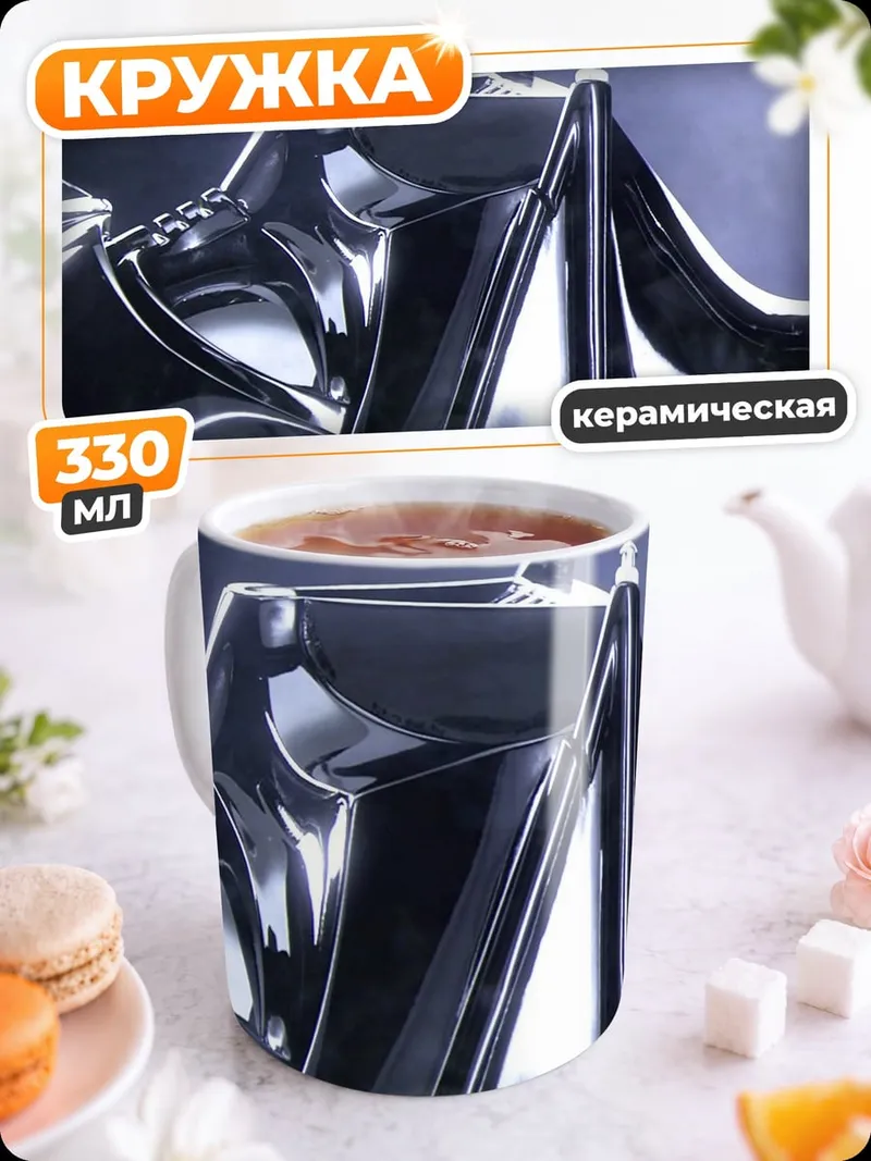 Кружка керамическая шлем Дарта Вейдера