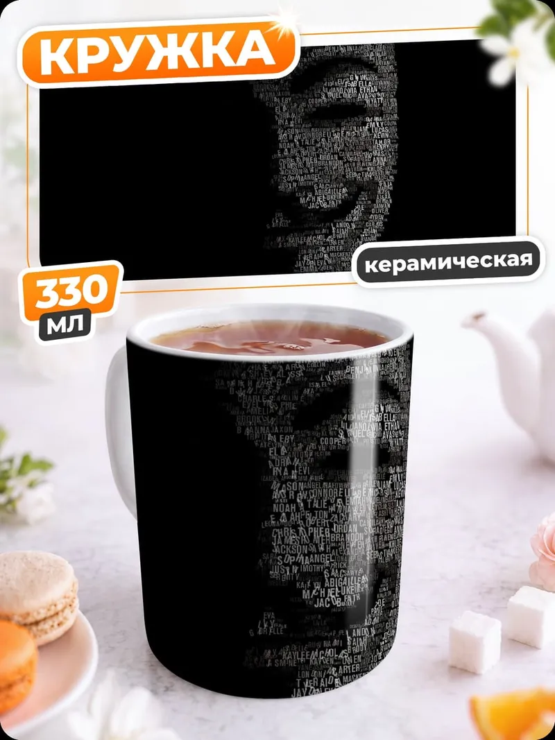 Кружка керамическая маска анонимуса