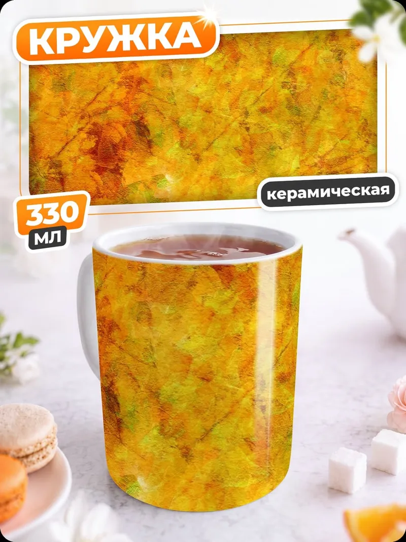 Кружка керамическая Золотая осень фон