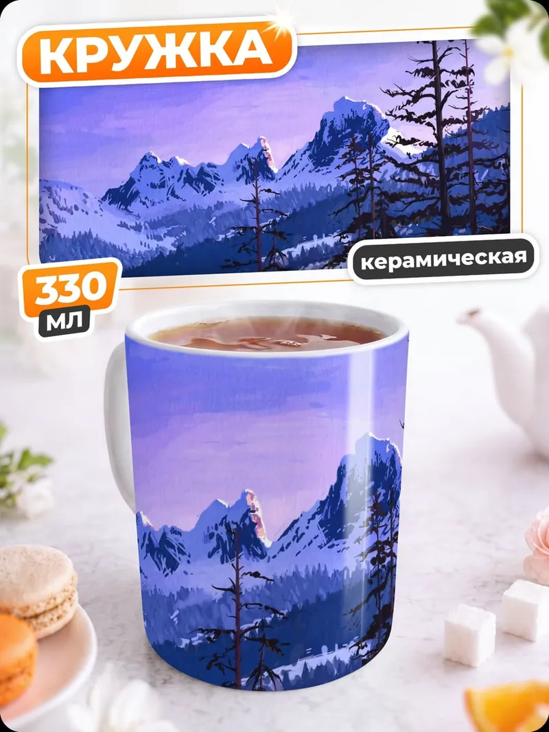 Кружка керамическая зимние горы