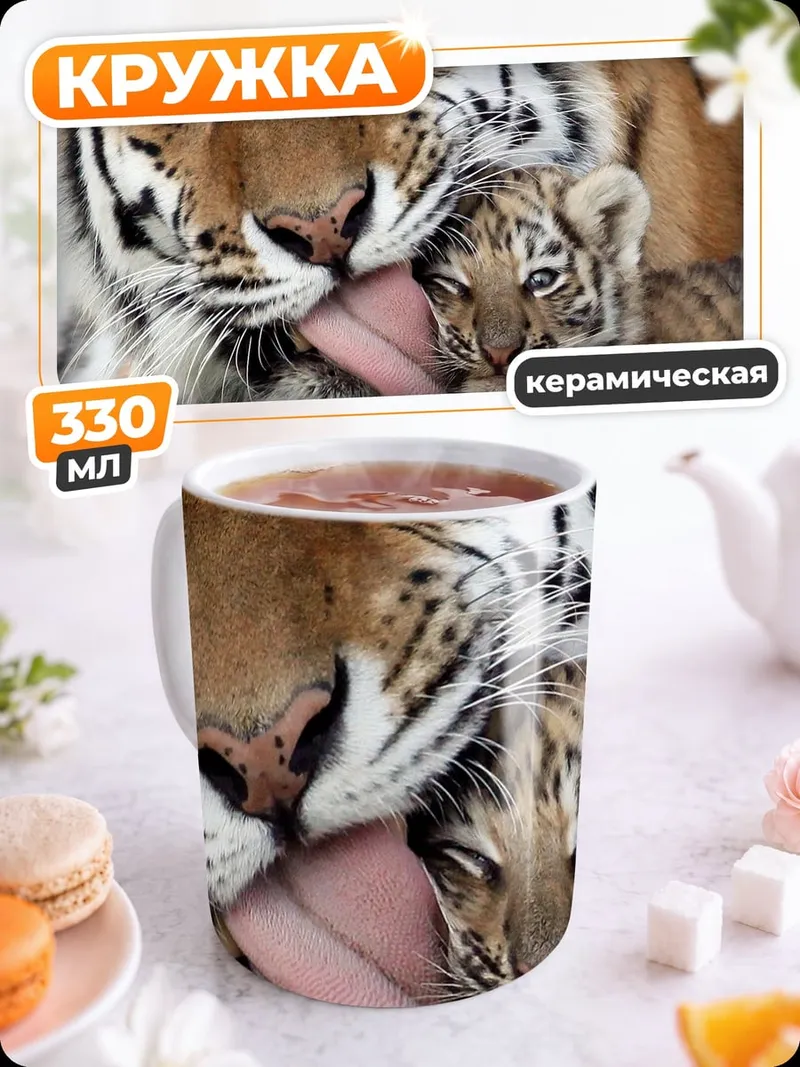 Кружка керамическая Мама тигрица с тигренком