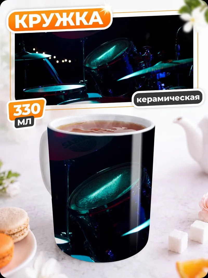 Кружка керамическая Барабанная установка