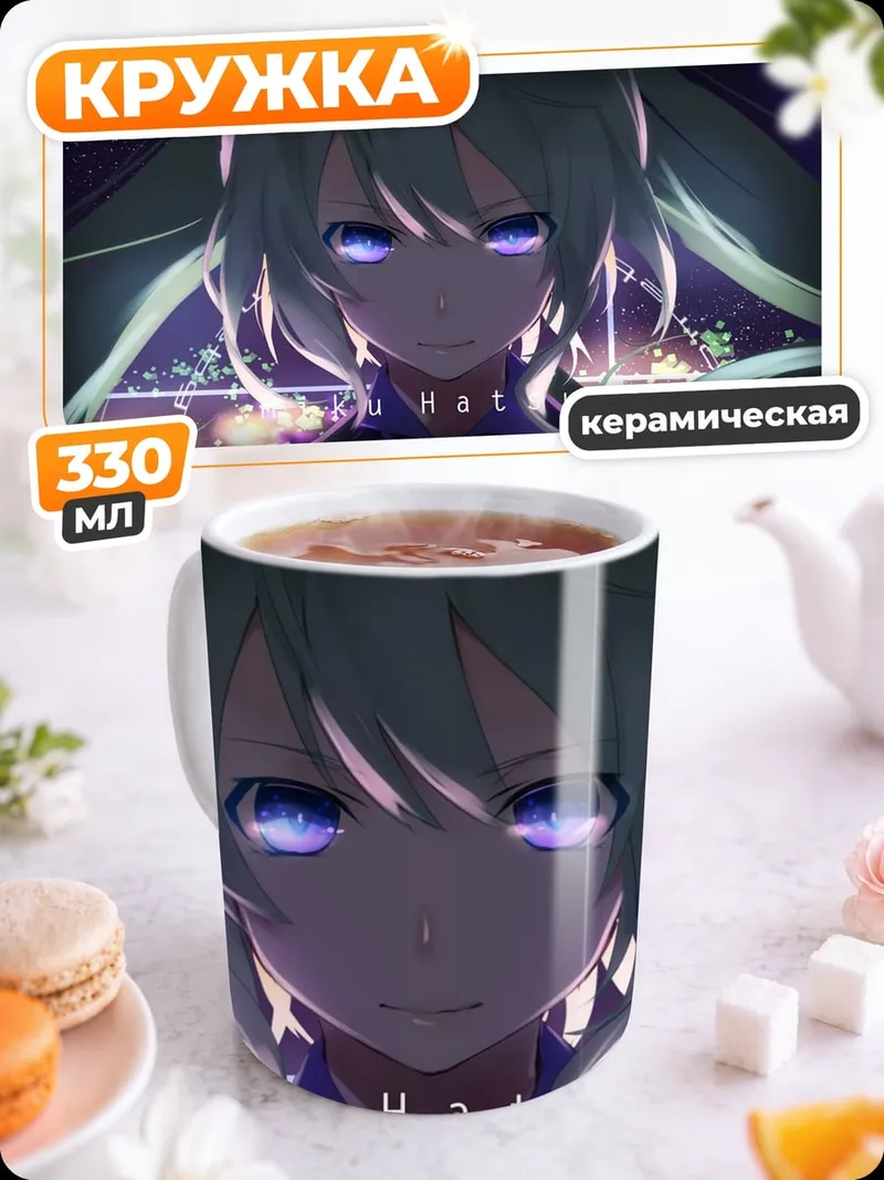 Кружка керамическая мику тёмная магия