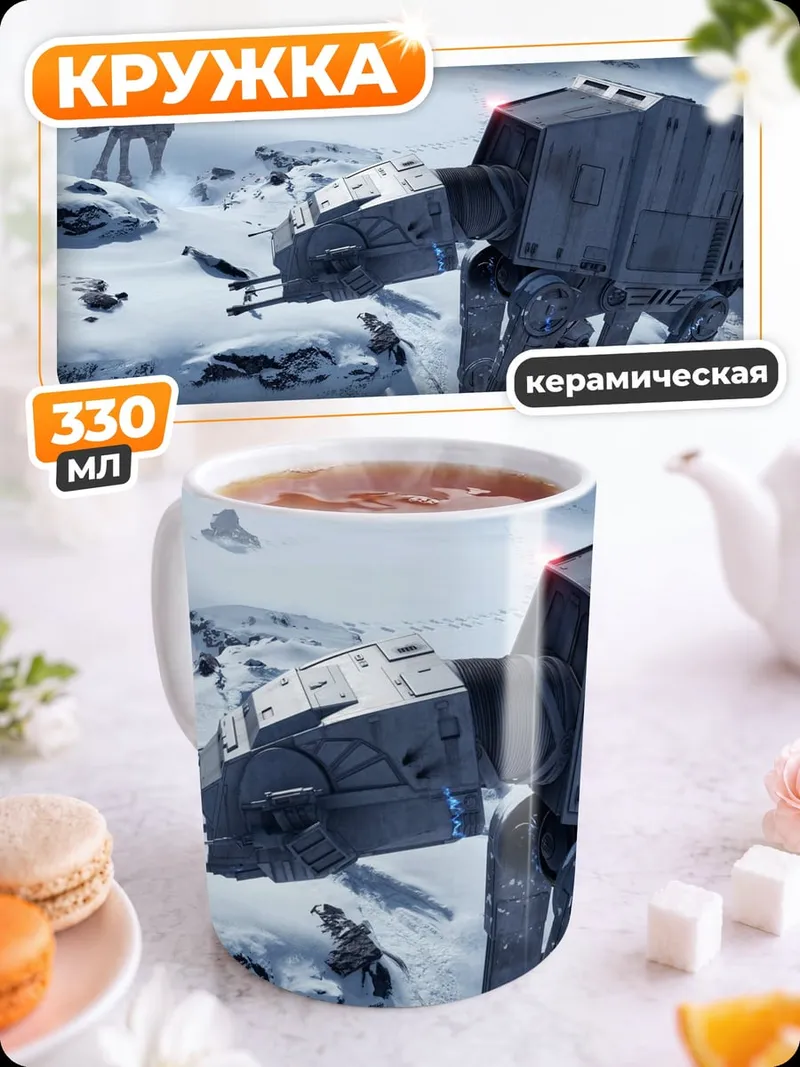 Кружка керамическая имперские шагоходы