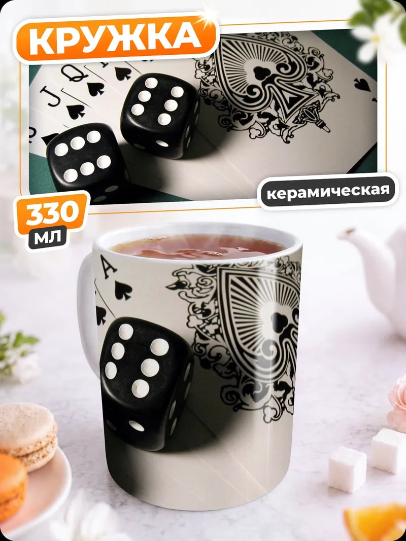 Кружка керамическая игральные кости