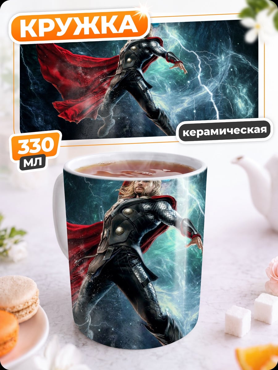 Кружка керамическая Тор Гром