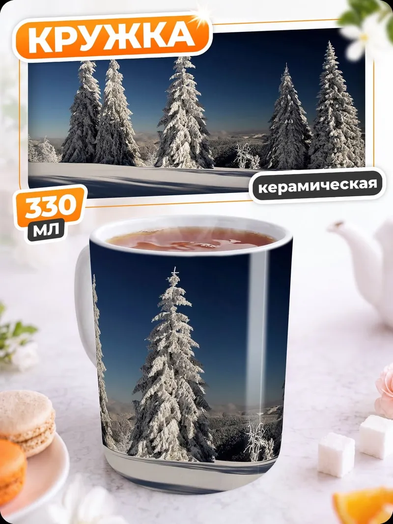 Кружка керамическая Заснеженные ели на холме