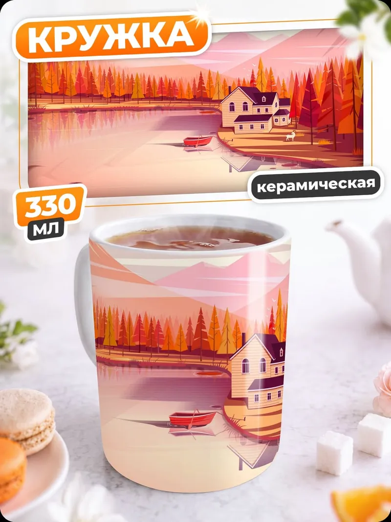 Кружка керамическая Осенний пейзаж дом