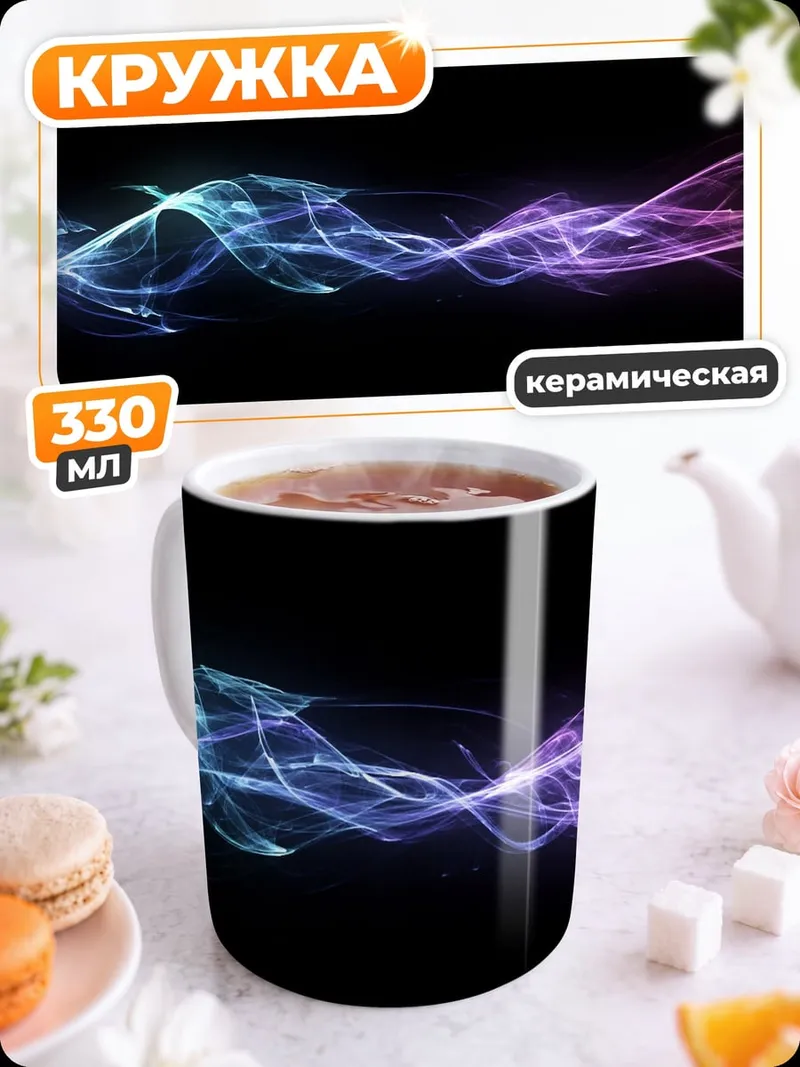 Кружка керамическая Неоновые волны дым