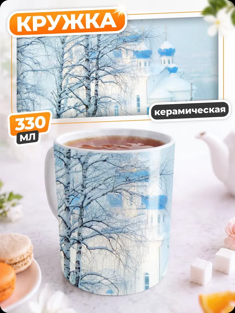 Кружка керамическая Зимняя церковь деревья