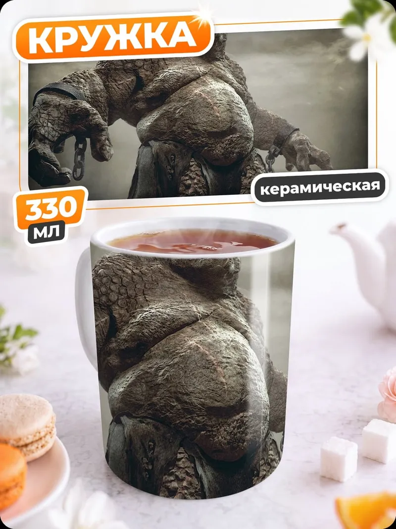 Кружка керамическая Огромный каменный тролль