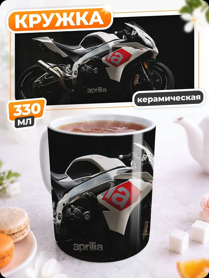Кружка керамическая Спортивный мотоцикл Aprilia