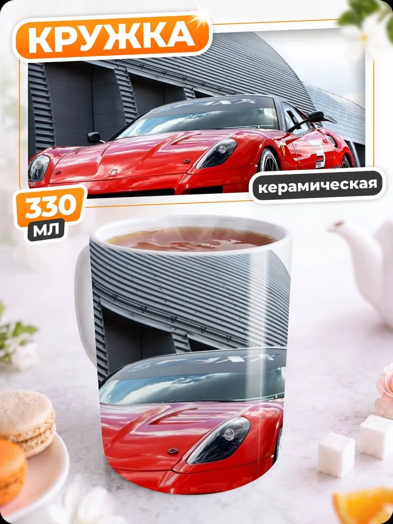 Кружка керамическая Красный спорткар Ferrari