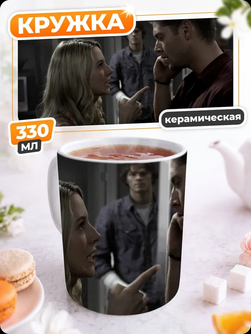 Кружка керамическая Ссора в семье Винчестеров