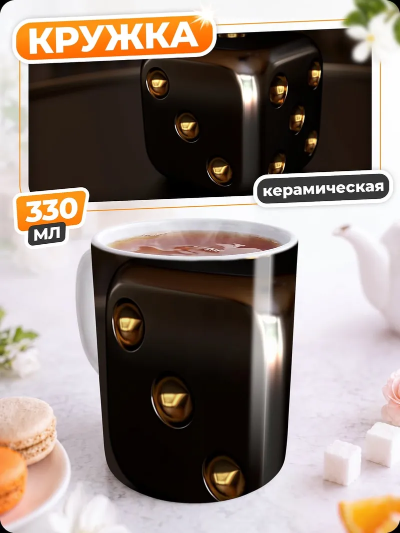 Кружка керамическая Металлический куб игральный