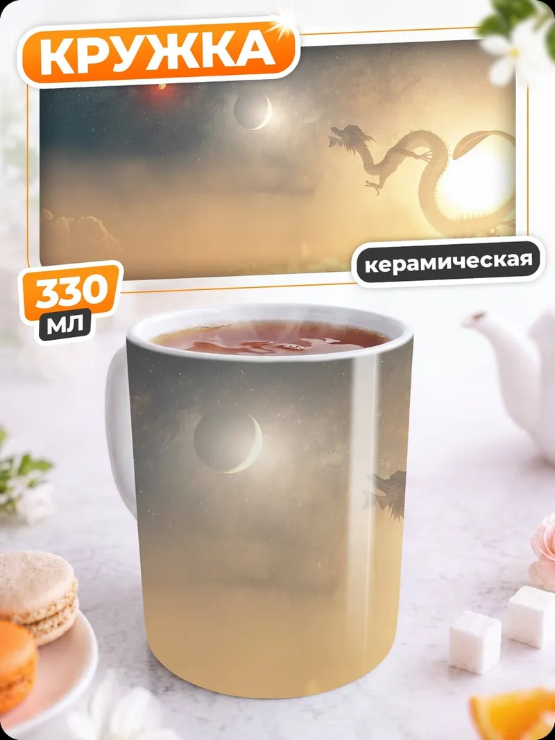 Кружка керамическая Небесный дракон