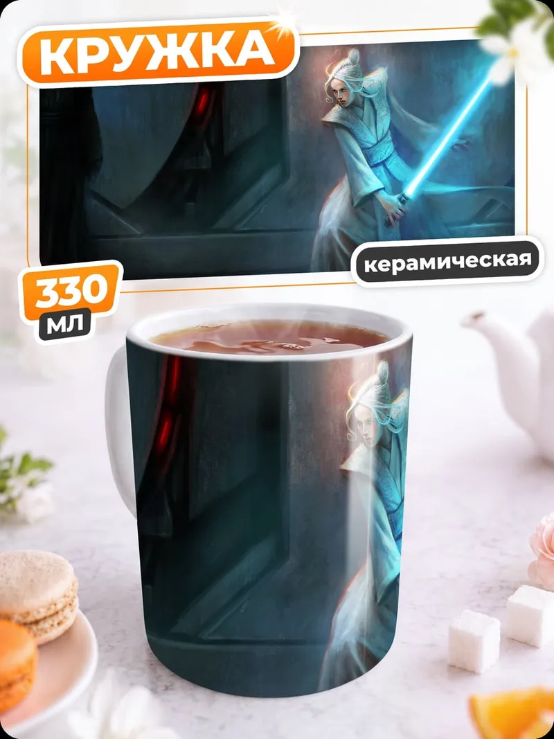 Кружка керамическая Битва световых мечей