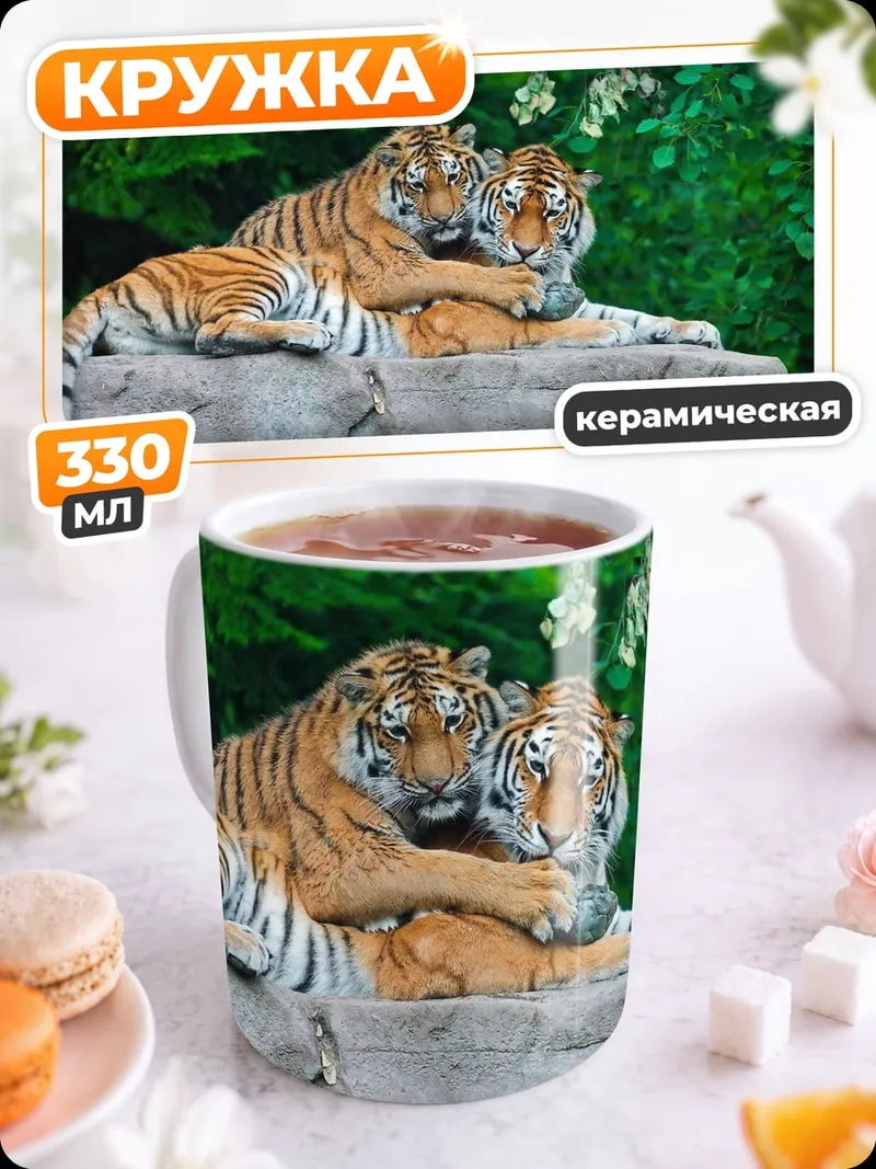 Кружка керамическая Два тигра лежа
