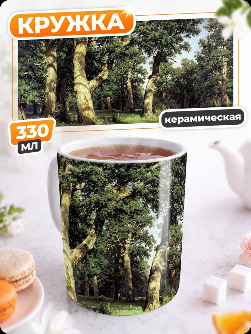 Кружка керамическая дубовая роща летом