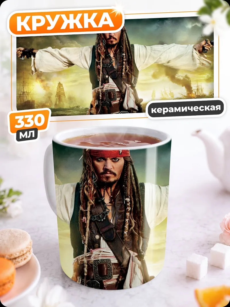 Кружка керамическая капитан джек воробей
