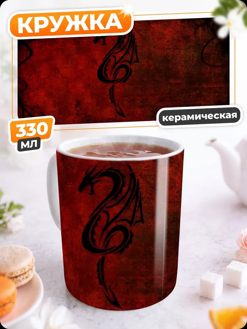 Кружка керамическая Красный дракон
