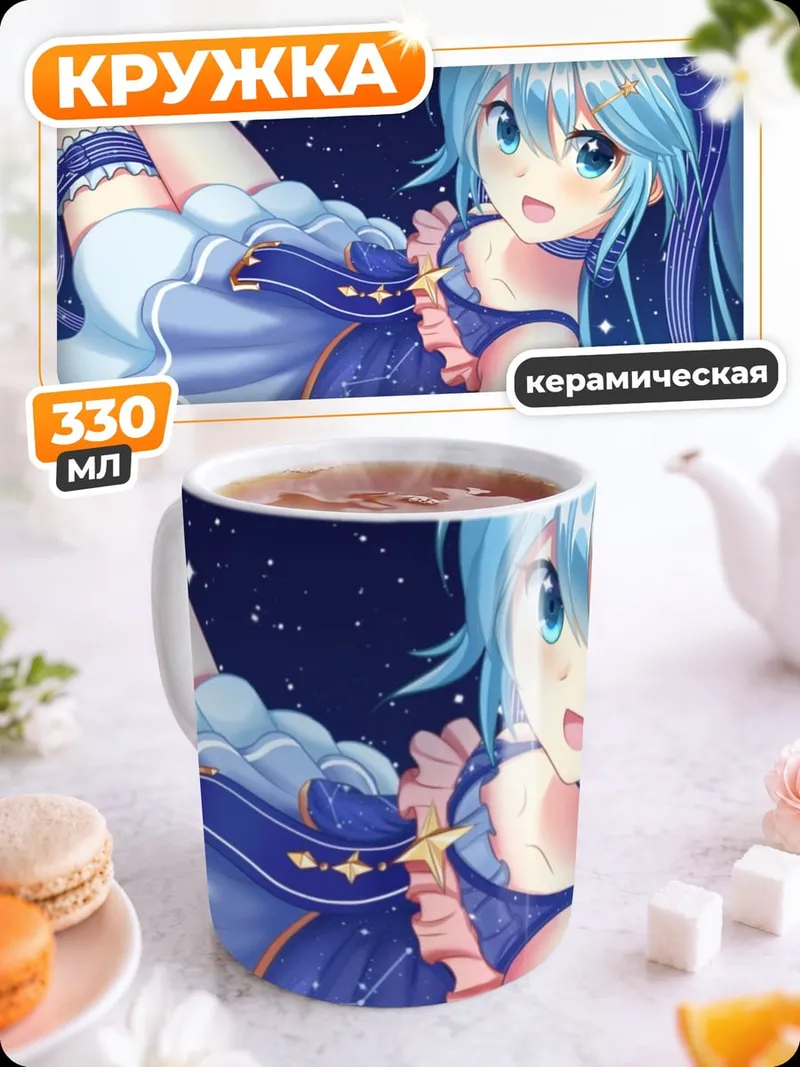Кружка керамическая звездная Мику