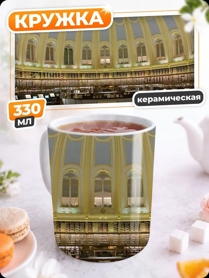 Кружка керамическая Библиотека купол