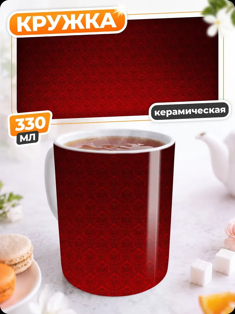 Кружка керамическая красная стена