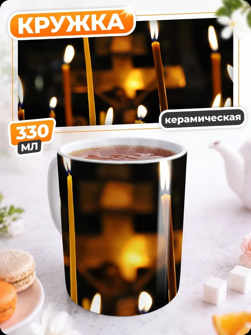 Кружка керамическая православные свечи