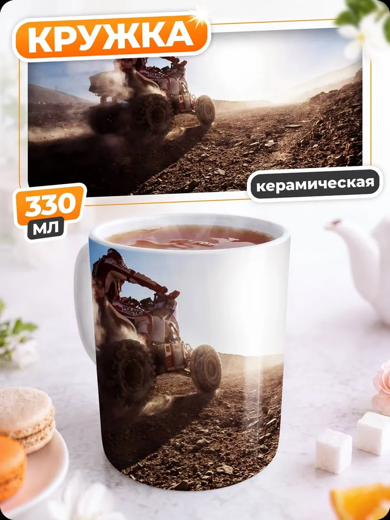 Кружка керамическая квадроцикл в пыли