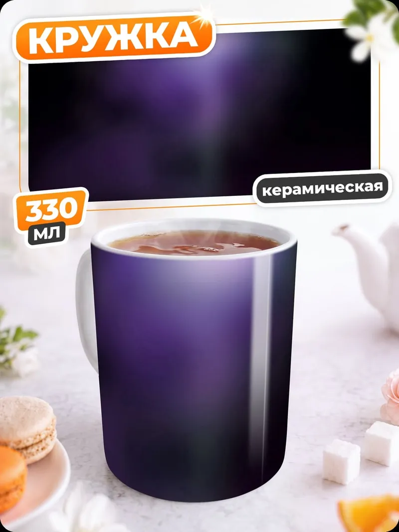 Кружка керамическая Фиолетовое свечение