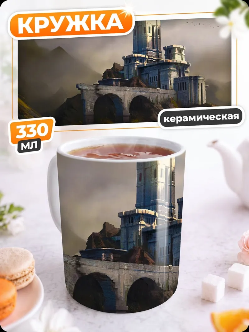 Кружка керамическая Горная крепость