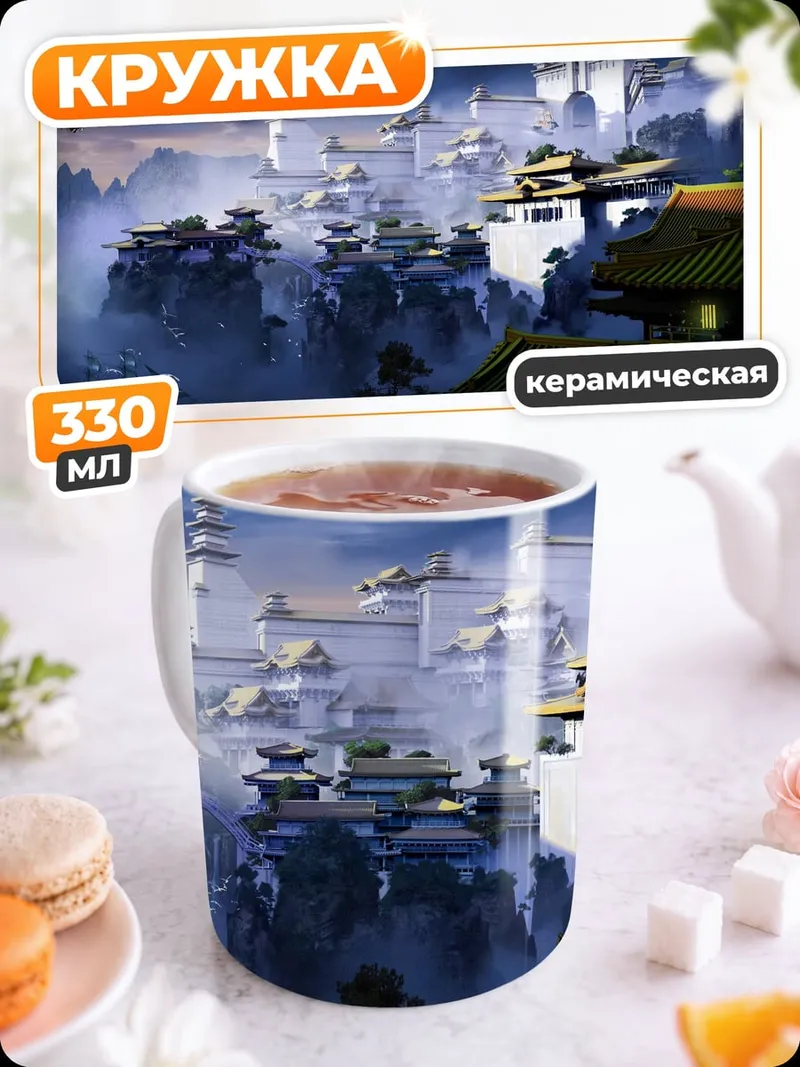 Кружка керамическая Древний горный город