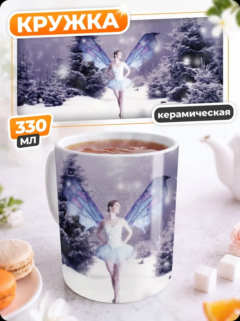 Кружка керамическая Зимняя фея
