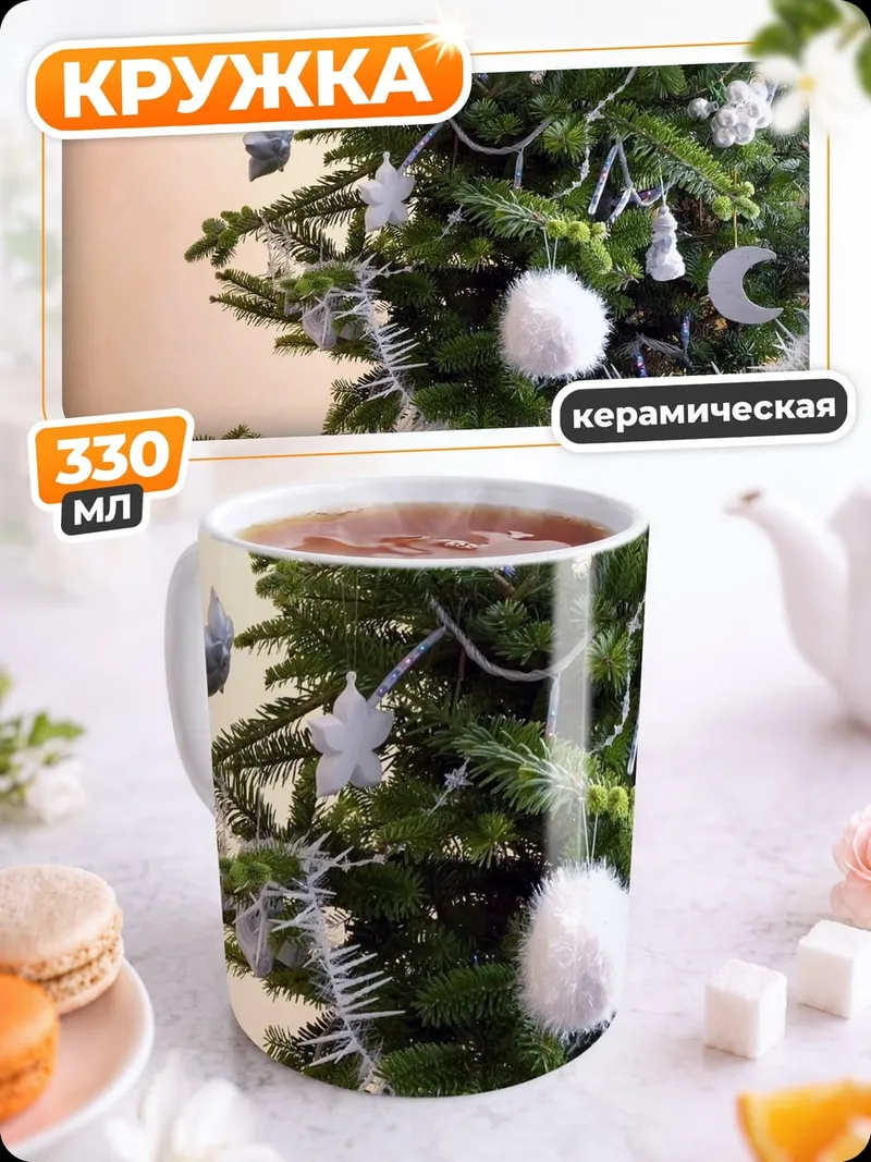 Кружка керамическая Наряженная елка