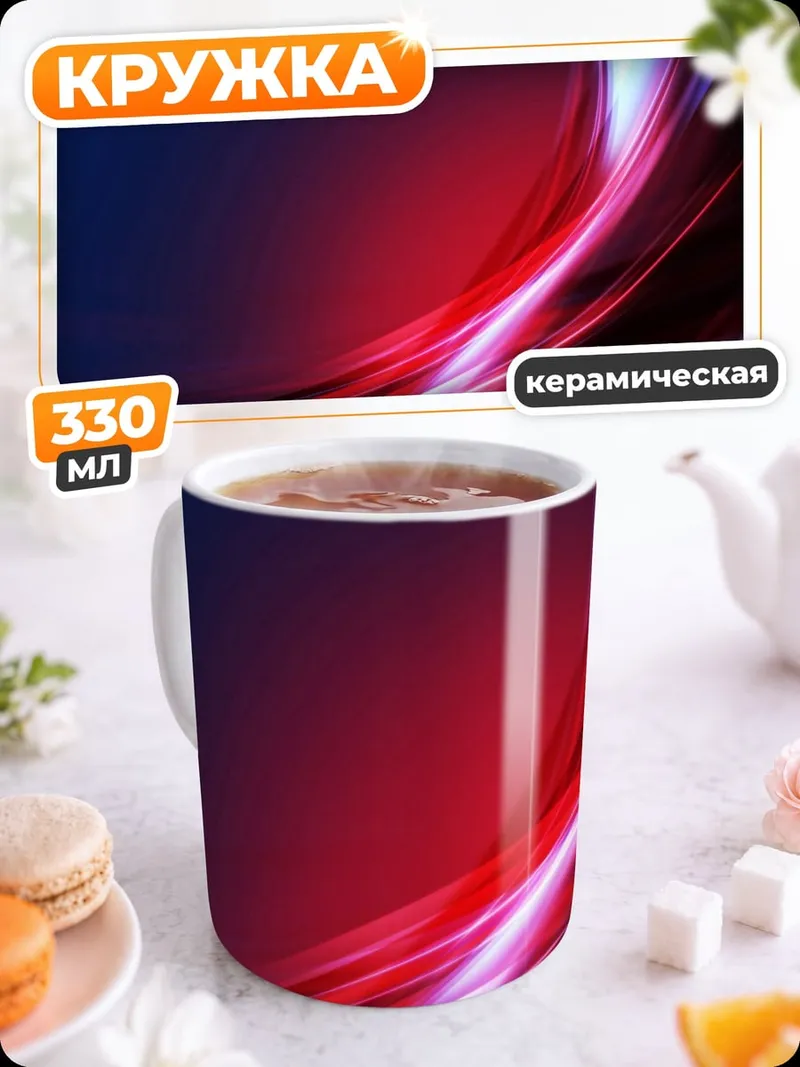 Кружка керамическая Красные волны