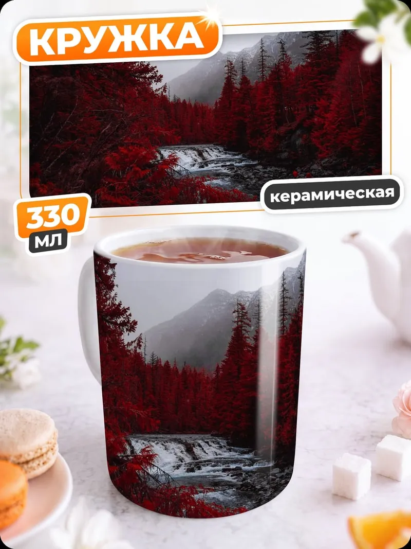 Кружка керамическая Красный лес река