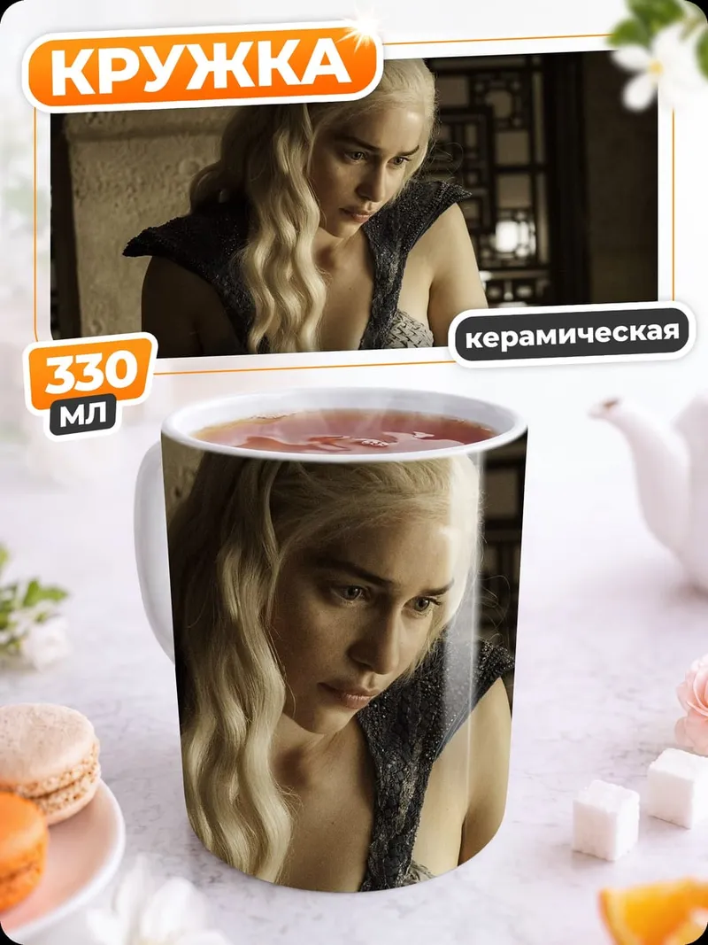 Кружка керамическая Дейенерис Таргариен