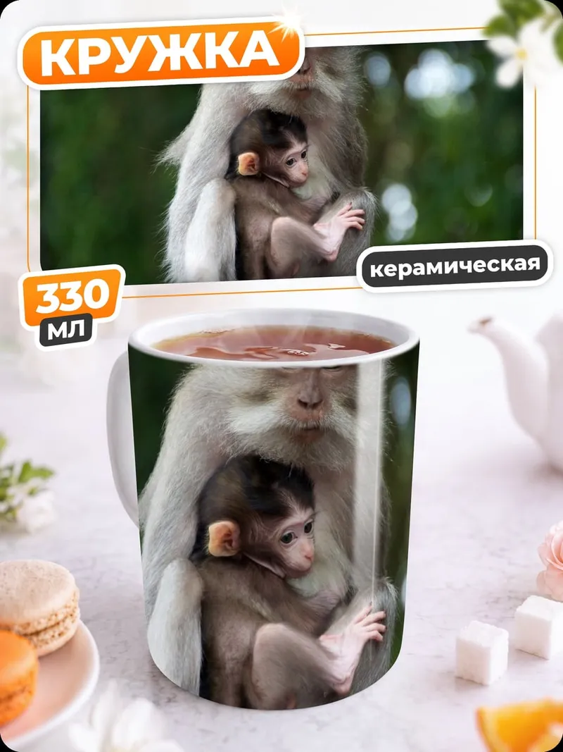 Кружка керамическая Мама обезьяна с детенышем