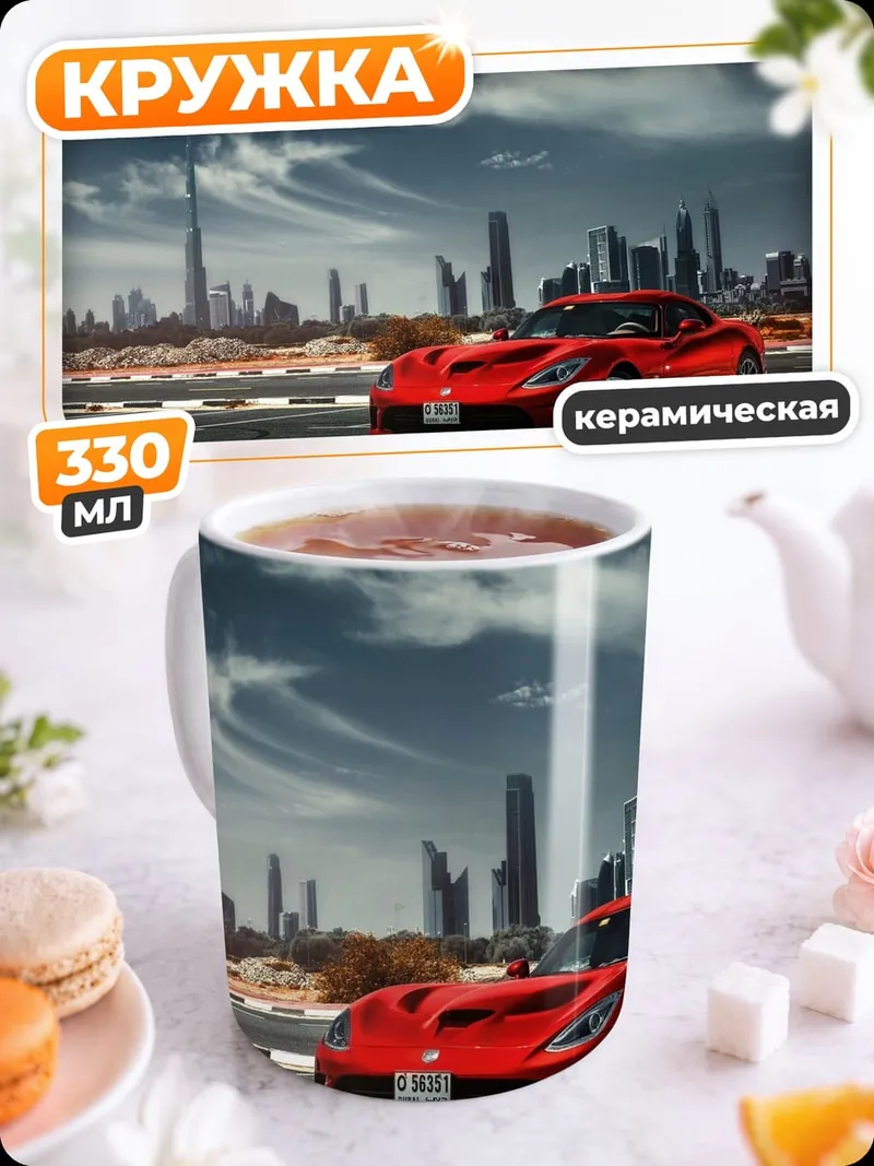 Кружка керамическая Красный спорткар Дубай