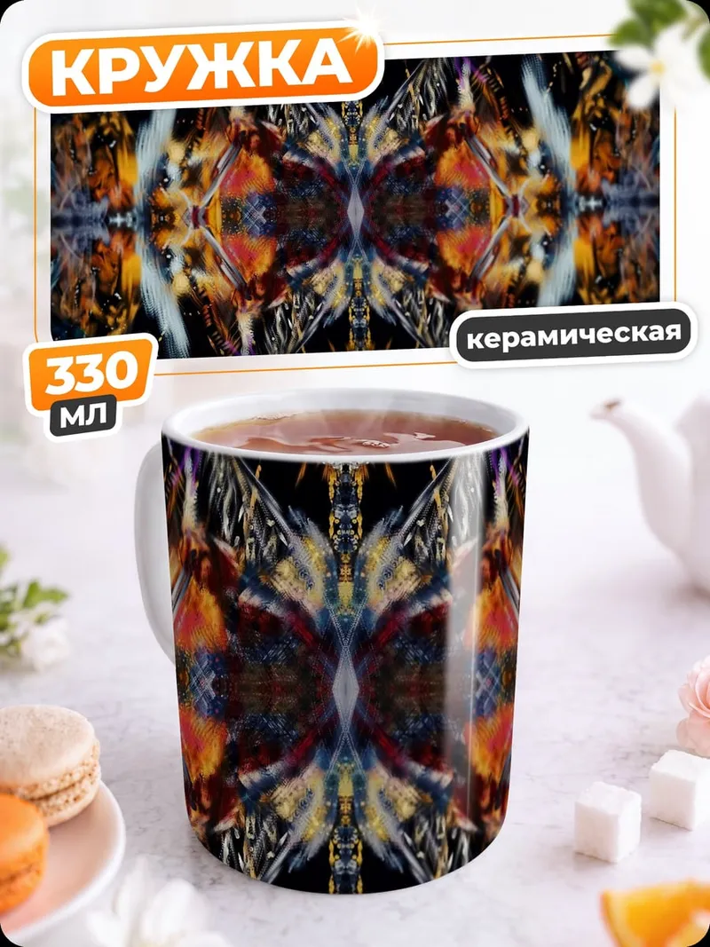 Кружка керамическая Абстрактный узор симметрия