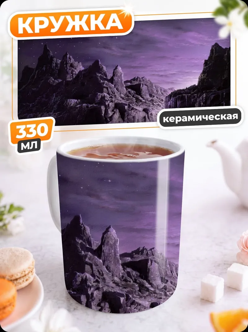 Кружка керамическая Фиолетовые скалы ночью