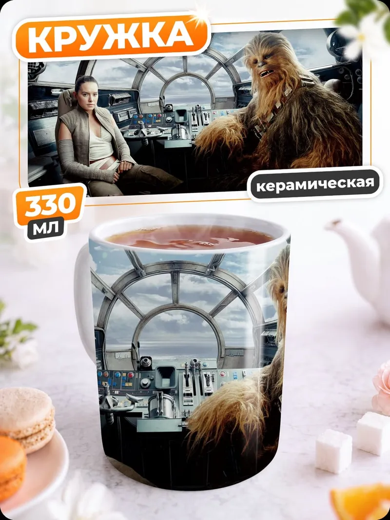 Кружка керамическая Рей и Чубакка