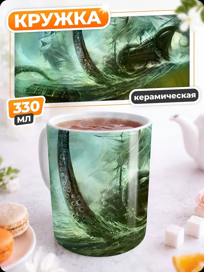 Кружка керамическая Морской бой с кракеном