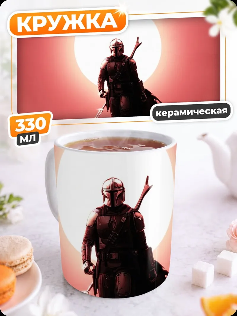 Кружка керамическая Мандалорец на Татуине