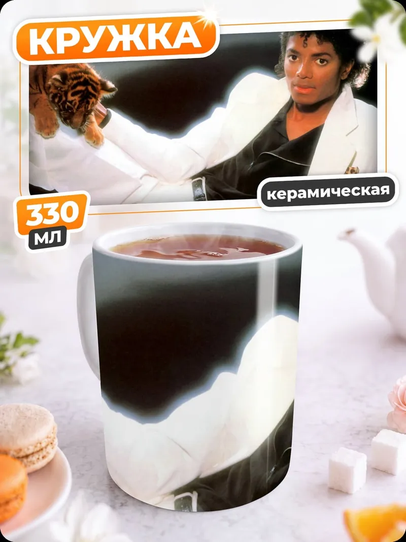 Кружка керамическая Майкл Джексон с тигром