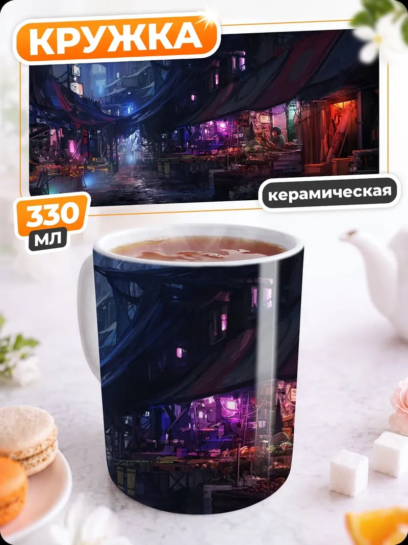 Кружка керамическая Фантастический рынок ночью