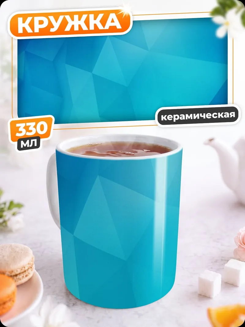 Кружка керамическая Синяя геометрия
