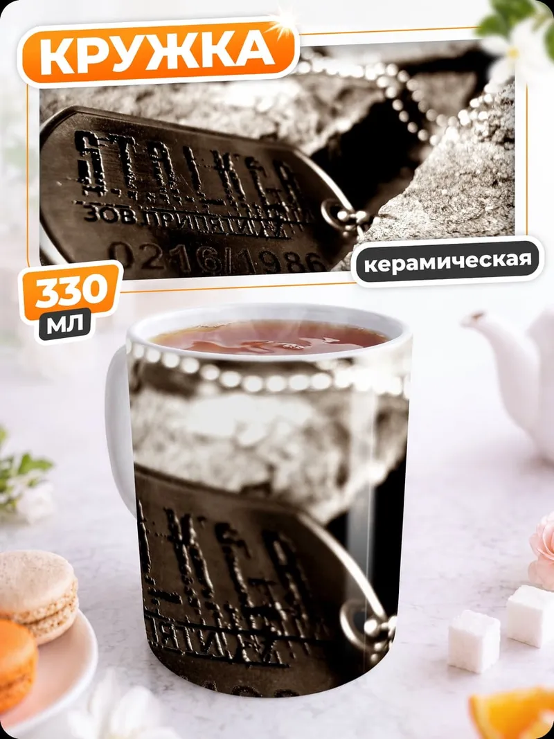 Кружка керамическая Жетон Сталкера