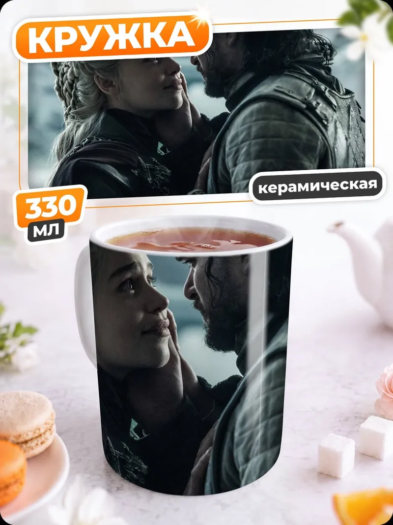 Кружка керамическая Джон Сноу Дейенерис